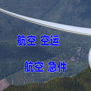 阿荣机场快运快递-选东方航空和上海航空